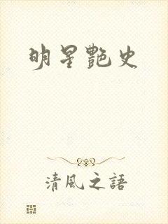 明星艳史