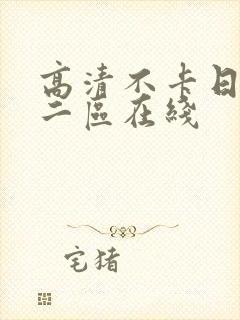 高清不卡日本v二区在线