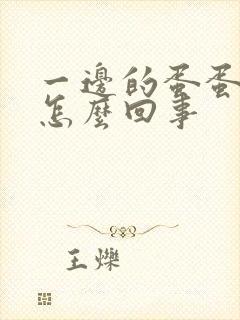 一边的蛋蛋疼是怎么回事