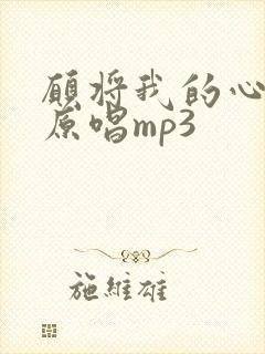 愿将我的心给主原唱mp3