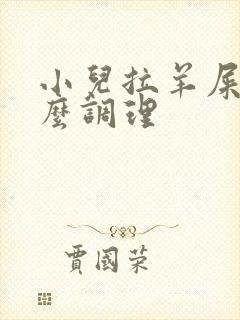 小儿拉羊屎蛋怎么调理封面