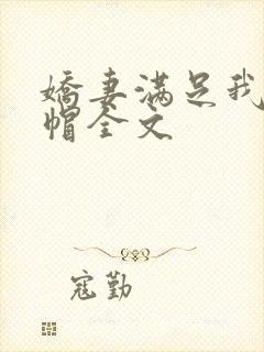 娇妻满足我的绿帽全文