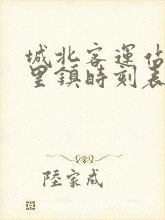 城北客运站到庄里镇时刻表封面