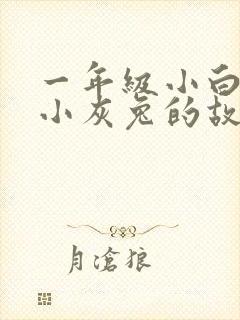 一年级小白兔和小灰兔的故事道理