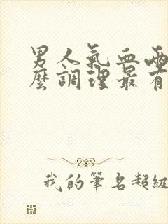男人气血两虚怎么调理最有效