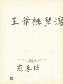 王爷桃儿泻了