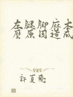 左腿脚麻木是什么原因造成的