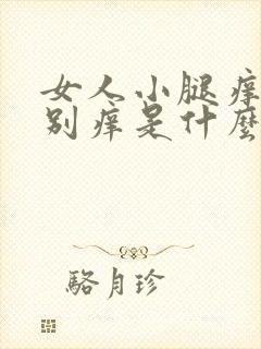 女人小腿痒的特别痒是什么原因封面
