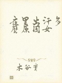 夜里出汗多是什么原因女