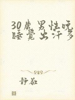 30岁男性晚上睡觉出汗多为什么