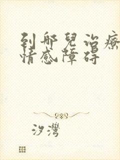 到哪儿治疗双向情感障碍