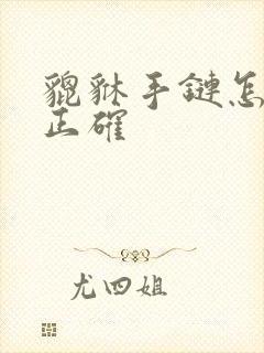 貔貅手链怎么带正确