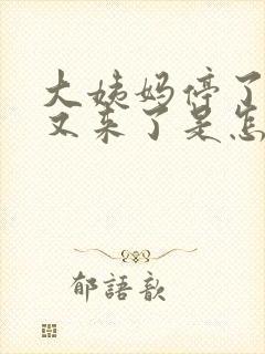 大姨妈停了几天又来了是怎么回事