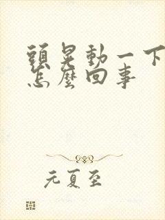 头晃动一下就晕怎么回事
