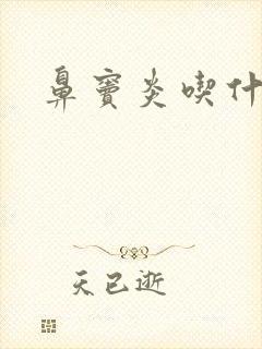 鼻窦炎吃什么药