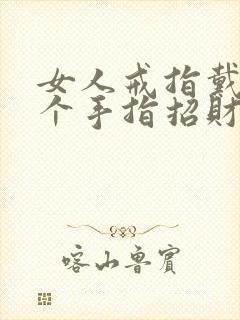 女人戒指戴在哪个手指招财