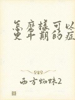 怎么样可以缓解更年期的症状