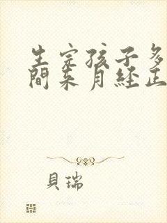 生完孩子多长时间来月经正常剖腹