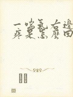 一喘气右边后背疼是怎么回事