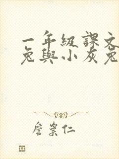 一年级课文小白兔与小灰兔的故事
