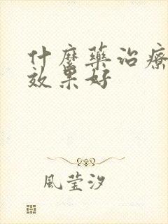 什么药治疗皮癣效果好