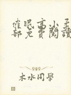 催眠高小柔第二部免费阅读