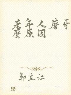 老年人磨牙是什么原因封面