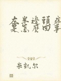 左半边头疼麻木是怎么回事封面
