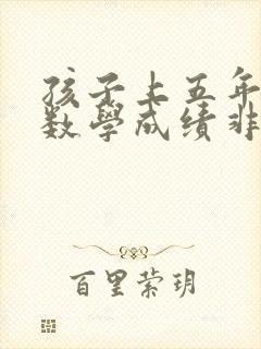 孩子上五年级了数学成绩非常差怎么办
