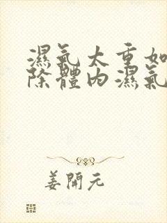 湿气太重如何排除体内湿气