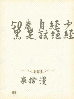 50岁月经少发黑是该绝经了吗