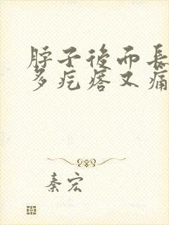 脖子后面长了很多疙瘩又痛又痒
