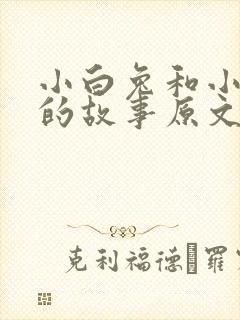 小白兔和小灰兔的故事原文