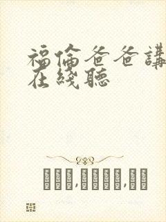 福伦爸爸讲故事在线听