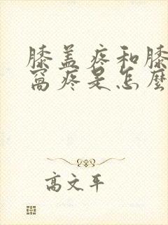 膝盖疼和膝盖后窝疼是怎么回事?