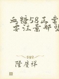 血糖58正常吗 要注意哪些