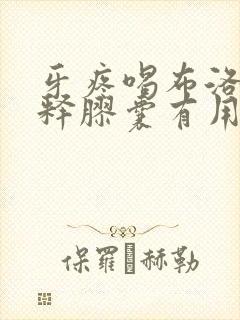 牙疼喝布洛芬缓释胶囊有用吗