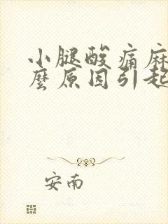 小腿酸痛麻木什么原因引起的