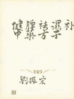 健脾祛湿补肾的中药方子封面