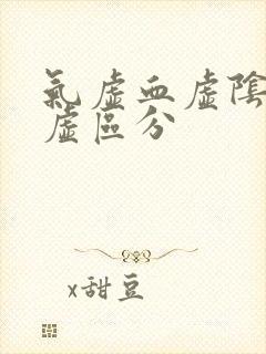 气虚血虚阴虚阳虚区分