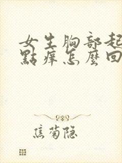 女生胸部起红点点痒怎么回事封面