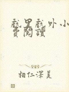戏里戏外小说免费阅读