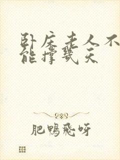 卧床老人不拉屎能撑几天