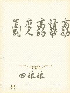 怎么高情商感谢别人的帮助