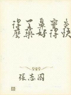 得了鼻窦炎吃什么药好得快