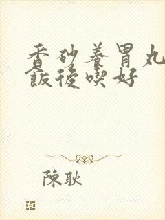 香砂养胃丸饭前饭后吃好