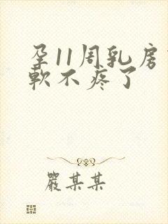 孕11周乳房变软不疼了