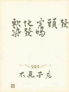 软化完头发可以染发吗