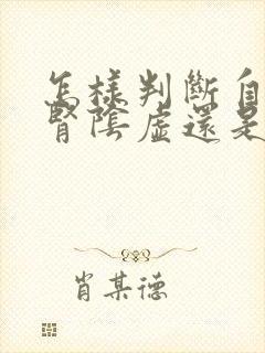 怎样判断自己是肾阴虚还是阳虚封面