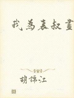 我为表叔画新妆封面